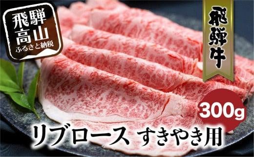 飛騨牛リブロースすきやき用300g すき焼き 国産牛 和牛 黒毛和牛 ロース  霜降り のし 飛騨高山 ブランド牛 飛騨牛のこもり FC019 586559 - 岐阜県高山市