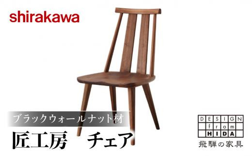 【shirakawa】匠工房 チェア S-BW050 1脚 ブラックウォールナット材 | 飛騨の家具 椅子 ダイニングチェアー ハイバックチェア ブラックウォルナット材 チェア 肘なし チェアー 椅子 天然木 木製 リビング ダイニング 新生活 株式会社シラカワ FY044 587904 - 岐阜県高山市