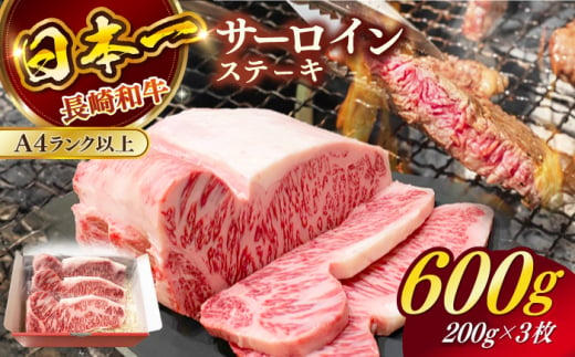 長崎和牛（A4ランク以上）サーロインステーキ600g（200g×3枚）【株式会社時愉亭】 [RCE001] 1403680 - 長崎県新上五島町