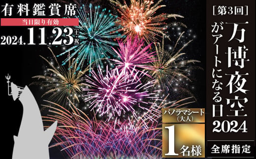 ＜パノラマシート(大人)＞万博夜空がアートになる日2024 鑑賞チケット(1枚・1名様分)【m62-03-B】【ディヴォーション】 1414000 - 大阪府箕面市