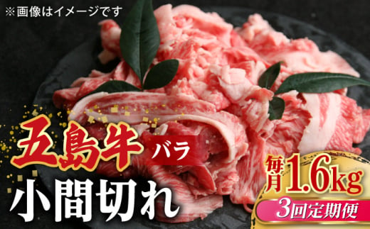 【全3回定期便】【希少で上品なお肉をご家庭で！】五島牛 バラ 小間切れ 4パック（1.6kg）8～10人前 切り落とし【ごとう農業協同組合】 [RAT018]