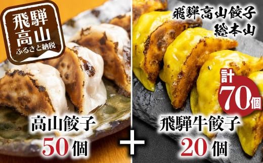 高山餃子 50個＆ 飛騨餃子 20個 食べ比べセット ＜ 生冷凍餃子 ＞ ぎょうざ ギョーザ 冷凍 冷凍餃子 飛騨高山 簡易包装 業務用 ニラ 豚肉 お取り寄せ FN001 590463 - 岐阜県高山市