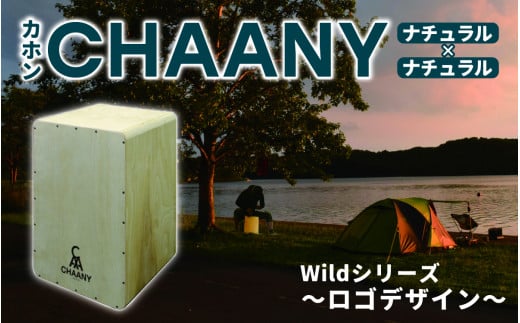 CHAANYカホン「Wildシリーズ」　ロゴデザイン（ナチュラル×ナチュラル） 1488304 - 長野県岡谷市