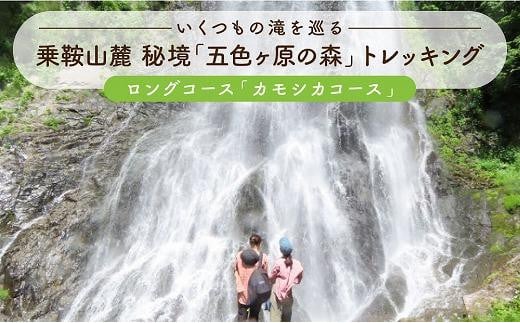 2023・24年度シーズン 乗鞍山麓 秘境「五色ヶ原」トレッキング ロングコース「カモシカコース（所要8時間）」２名分 MK001