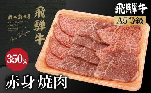 飛騨牛もも肉焼肉 350ｇ A5等級 ブランド牛 和牛    朝日屋 JX012 595134 - 岐阜県高山市