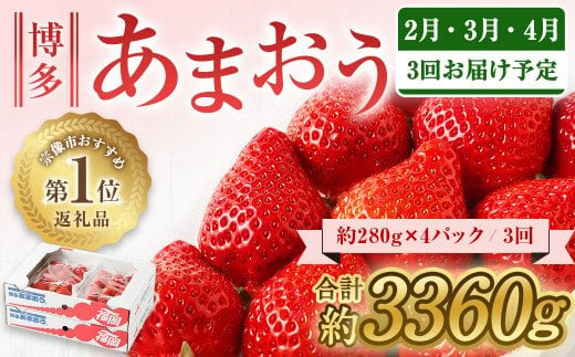 【定期便／3ヶ月連続お届け】大人気の博多あまおう 280g×4パック 計3回 総量3.36kg 3ヶ月定期便 福岡県産いちご_HB0032 413637 - 福岡県宗像市