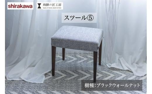 shirakawa スツール ブラックウォールナット材 | 椅子 イス 天然木 シンプル リビング 玄関 寝室 家具 飛騨の家具 飛騨高山 匠館 BL017