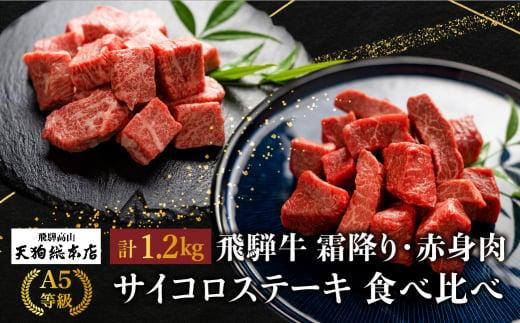 A5飛騨牛サイコロステーキ霜降(600g)・赤身(600g) 食べ比べセット 1.2kg A5等級  焼肉 ブランド牛 黒毛和牛 部位おまかせ 贈答 熨斗 のし プレゼント 天狗総本店 日付指定不可 飛騨高山BP006