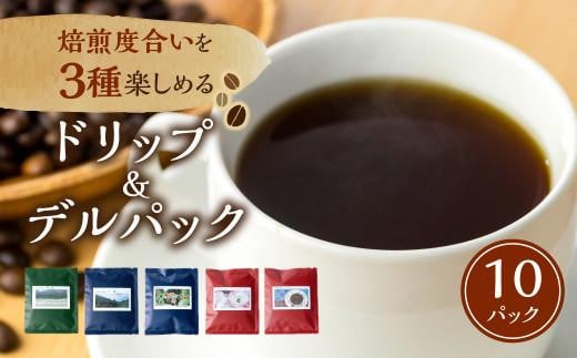 手網焙煎(ロースト)焙煎度合い3種 飲み比べセット 珈琲 コーヒー デルパック ドリップパック 浅煎り 中煎り 深煎り ノルディックロースト キリマンジャロ スペシャルティコーヒー 手網焙煎 久々野 飛騨 高山 コーヒー あそびばコーヒー栄徳屋 LC001