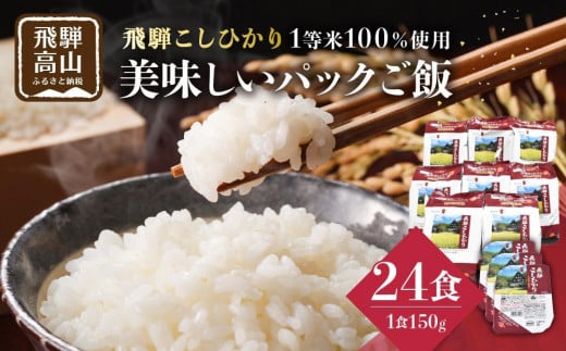 飛騨こしひかり パックご飯 150ｇ×3個×8袋 （24食入） JAひだ 米ハウス CP001 941808 - 岐阜県高山市