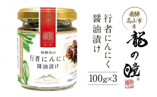 飛騨高山の山菜 行者にんにく醤油漬け100g×3個 | にんにく 行者ニンニク 山菜 希少 漬け 醤油 うまい コク 食欲増進 おいしい ごはんのお供 飛騨高山 株式会社龍の瞳