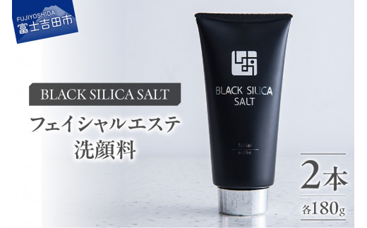 ブラックシリカソルト フェイシャルエステ（洗顔料）2本 天然 塩スクラブ 洗顔 スキンケア スクラブ洗顔 山梨 富士吉田