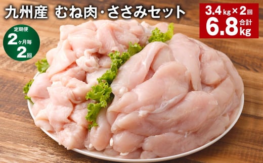 【2ヶ月毎2回定期便】 九州産 むね肉・ささみセット 計約6.8kg（約3.4kg✕2回） 鶏肉 むね肉 ささみ 1403852 - 熊本県菊池市