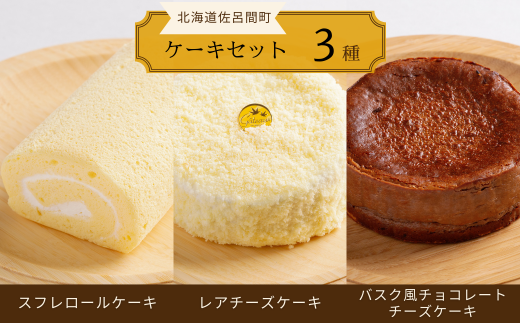 3種のケーキセット（スフレロールケーキ・レアチーズケーキ・バスク風チョコレートチーズケーキ） 【 ふるさと納税 人気 おすすめ ランキング 菓子 洋菓子ロールケーキ スフレロールケーキ レアチーズケーキ チョコチーズケーキ 北海道 佐呂間町 送料無料 】 SRMJ096 1322918 - 北海道佐呂間町