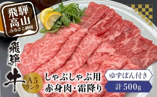 飛騨牛A5ランクしゃぶしゃぶ用   食べ比べ500g 飛騨高山ゆずぽん200ml  日付指定不可 薄切り肉 食べ比べ  飛騨牛 和牛 ブランド牛 ポン酢 A5等級 岩ト屋 飛騨高山  HF027 593685 - 岐阜県高山市