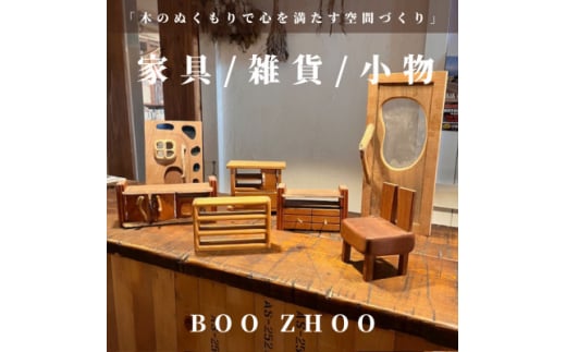 ＜50,000円ご利用券＞家具工房BOOZHOO　家具&雑貨&小物を制作いたします。オーダー利用に【1516854】 1414658 - 大阪府岬町