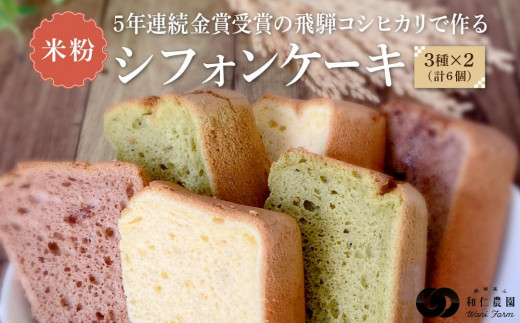 飛騨コシヒカリ使用 こめこめSWEETS 米粉シフォンケーキ3種セット(バニラ・チョコ・抹茶 計6個)| おやつ ケーキ シフォンケーキ 米粉 こしひかり ギフト プレゼント バレンタイン ホワイトデー 母の日 高山 株式会社和仁農園 MF003VP