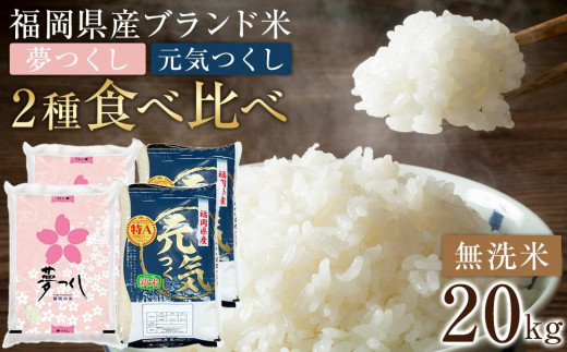 ＜令和7年産＞福岡県産米食べ比べ 無洗米セット「夢つくし」「元気つくし」2種類　計20kg 【米 ブランド米 ブランド 白米 無洗米 元気つくし 夢つくし 令和7年産 家庭用  お取り寄せ お土産 福岡県産 取り寄せ グルメ 福岡県 筑前町 CE033】 1104995 - 福岡県筑前町