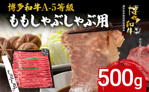 博多和牛 A-5等級 ももしゃぶしゃぶ用 500g 牛肉 和牛 福岡ブランド牛 赤身 肉 しゃぶしゃぶ お肉 ビーフ A5ランク ギフト 贈り物 食品 鍋 もも肉 1404097 - 福岡県志免町