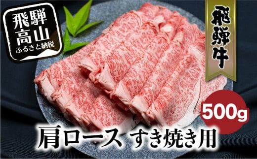 飛騨牛肩ロースすきやき用 500g  国産牛 和牛 黒毛和牛 ロース  霜降り 飛騨高山 ブランド牛 飛騨牛のこもり FC024 586560 - 岐阜県高山市