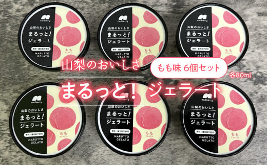 山梨のおいしさまるっと！ジェラート 桃6個セット 201-002