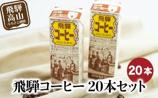 飛騨牛乳 飛騨コーヒー 20本セット | コーヒー牛乳 ミルクコーヒー 牛乳 ぎゅうにゅう  ジュース コーヒー 紙パック パック  飛騨高山 お土産 飛騨酪農農業協同組合 CV013 1404734 - 岐阜県高山市