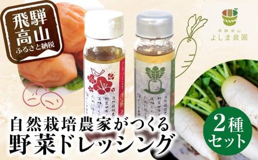 自然栽培農家のドレッシング2種 自家栽培農家 の ドレッシング 2種 自家栽培 洋風ドレッシング 大根おろし 梅ドレッシング 農家 飛騨高山 よしま農園 CK001 589479 - 岐阜県高山市