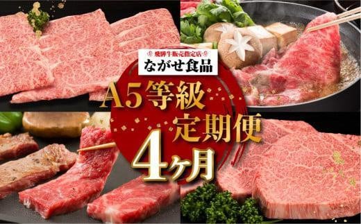 【定期便 1月開始】（全4回）A5ランク 飛騨牛 贅沢 食べつくし 約1.8kg  ( カルビ・もも / ロースすき焼き / 肩ロースしゃぶしゃぶ / シャトーブリアン)  | 肉 a5 食べ比べ 希少部位 飛騨高山 有限会社ながせ食品 FH100VC01 1104176 - 岐阜県高山市