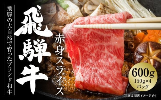 飛騨牛 赤身スライス(すき焼き/しゃぶしゃぶ) 600g(150g×4パック) 冷凍真空パック | 肉 お肉 すき焼き すきやき しゃぶしゃぶ 黒毛和牛 和牛 個包装 小分け 人気 おすすめ 牛肉 ギフト お取り寄せ 7日以内お届け[飛騨高山ミート MZ003]