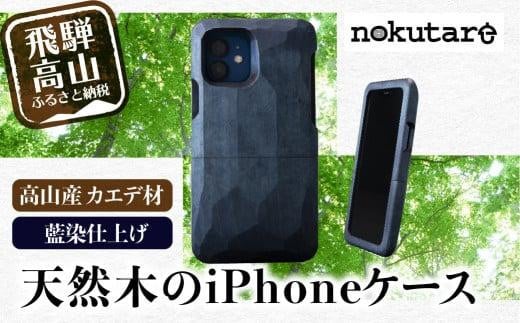 【GRAPHT】Real Wood Case 藍染め for iPhone スマートフォン アイフォン ケース iPhoneケース 木製 木 飛騨の木 ハンドメイド スマホケース CB010