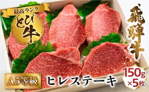 A5等級 とび飛騨牛 ヒレステーキ 750g（150g×5枚） | プレミアム とび牛 飛び牛 最高級部位 白木箱入 化粧箱入り 飛騨高山 肉の匠家 BV023 626088 - 岐阜県高山市