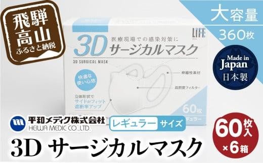 マスク 不織布 立体 レギュラーサイズ  60枚入6個セット (360枚) 3Dサージカルマスク  平和メディク 国産 日本製 サージカルマスク 不織布マスク 使い捨て  日本製  GX014