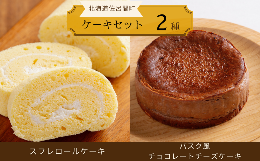 2種のケーキセット（スフレロールケーキ・バスク風チョコレートチーズケーキ） 【 ふるさと納税 人気 おすすめ ランキング 菓子 洋菓子ロールケーキ スフレ スフレロールケーキ チョコチーズケーキ 美味しい 北海道 佐呂間町 送料無料 】 SRMJ086 1322937 - 北海道佐呂間町