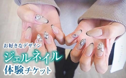 【お好きなデザイン】ジェルネイル体験チケット 911841 - 香川県高松市