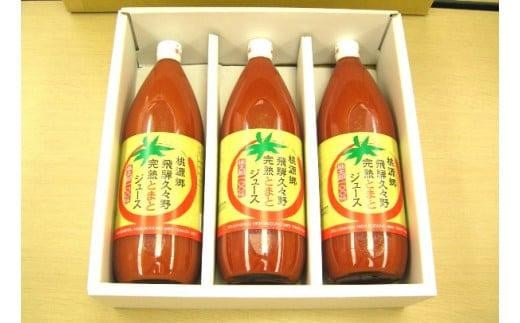 飛騨久々野 完熟とまとジュース 1L×3本 | 何も足さないピュアな逸品をどうぞ トマトジュース 完熟 とまと 飛騨高山 ひだ桃源郷 CN003 584938 - 岐阜県高山市