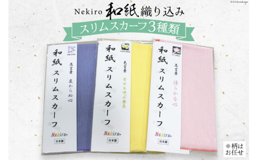 衣類 和紙織り込みスリムスカーフ（3種類） [道の駅織姫の里なかのと 石川県 中能登町 27aa0048] 手作り 和紙 スカーフ ハンカチ あすなろ手帳 巾着 ティッシュケース 720233 - 石川県中能登町