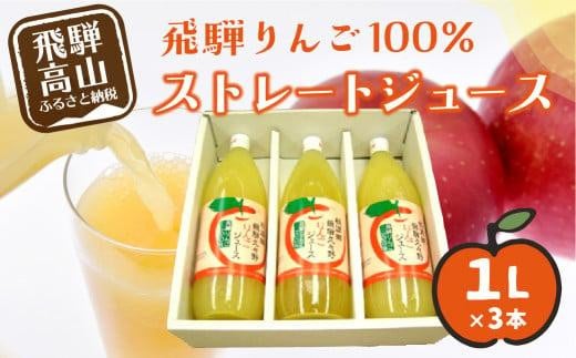 飛騨りんご100% ストレートジュース 1L×3本 | 何も足さないピュアな逸品をどうぞ リンゴジュース 林檎 りんご ジュース 果汁100% 飛騨 飛騨高山 ひだ桃源郷 CN001 584935 - 岐阜県高山市