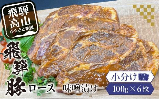 アルプス育ち飛騨豚ロース味噌漬け100g×6枚 計600g 豚肉 豚 ロース 真空パック パック 冷蔵 味噌漬け 岩ト屋 味付き肉 みそ味 飛騨高山   HF035