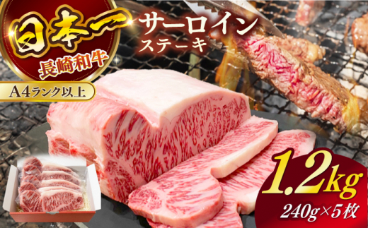 長崎和牛（A4ランク以上）サーロインステーキ1.2kg（240g×5枚）【株式会社時愉亭】 [RCE002] 1403681 - 長崎県新上五島町