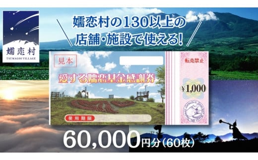 嬬恋村 で使える 感謝券 60,000円 分 (60枚)  観光 旅行券 宿泊券 旅行 温泉 温泉 ペンション ホテル 旅館 トラベル 父の日 母の日 敬老の日 万座温泉 万座 浅間高原 鹿沢 バラギ 北軽井沢 エリア 関東 60000円 クーポン チケット 国内旅行 お泊り 日帰り 観光地応援 [AO010tu]