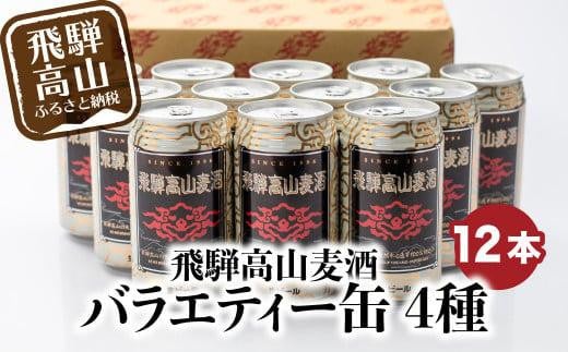 飛騨高山麦酒 バラエティー缶12本詰め合わせ ビール お酒 飛騨高山 クラフトビール 地ビール 飛騨高山 プレミアム 家飲み おうち時間 ピルスナー ヴァイツェン ダークエール 父の日 酒 セット 贈答用 詰め合わせ BK017 587383 - 岐阜県高山市