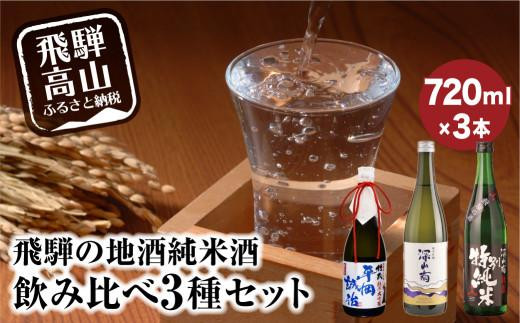 飛騨の地酒 純米酒 飲み比べ 3種セット | 純米吟醸 深山菊 純米大吟醸 杜氏 平岡誠治 秘蔵 特別純米 甘口 辛口 お酒 酒 地酒 飲み比べ 飛騨 高山 舩坂酒造店