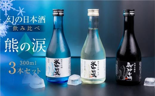 【数量限定】熊の涙300ml×３種3本お試しセット 日本酒 お酒 限定酒 300ml 3種 氷中貯蔵 飲み比べ 純米大吟醸 特別本醸造 生詰め酒 熊の涙 酒 地酒 リカーショップながせ KZ001 598864 - 岐阜県高山市