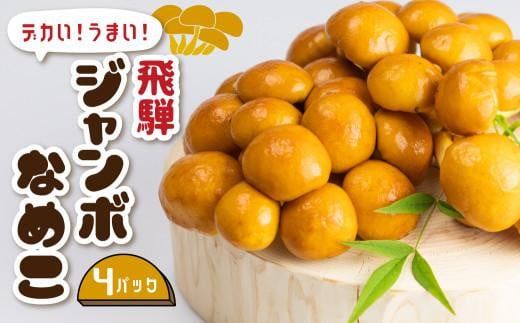 飛騨ジャンボなめこ約180g×4パック入り 国産なめこ きのこ 生なめこ 大きい ジャンボサイズ なめ茸 希少 珍しい  鍋 日付指定可 なめこファーム  KN001 594937 - 岐阜県高山市