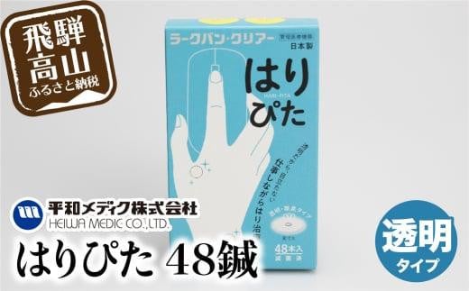 ラークバン・クリアはりぴた48鍼  はりぴた 鍼 はり治療 円皮鍼  自宅治療 肩こり はりGX006 589589 - 岐阜県高山市