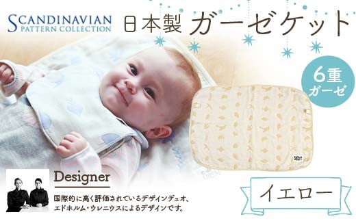 日本製 ガーゼケット カラー:イエロー SPC Scandinavian Pattern Collection [ラッキーインダストリーズ] 出産 赤ちゃん ベイビー デザイナー エドホルム ウレニウス Edholm Ullenius オールシーズン 6重ガーゼ ミルフィーユデコットン コットン スリーパー ラッキー工業 F21U-438