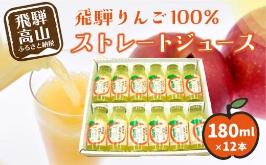 飛騨りんごジュース 180ml×12本箱詰め  リンゴジュース ストレートジュース 果汁100% 飛騨高山 飛騨リンゴ 何も足さないピュアな逸品をどうぞ。 CN002