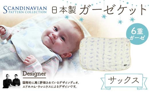 日本製 ガーゼケット カラー:サックス SPC Scandinavian Pattern Collection [ラッキーインダストリーズ] 出産 赤ちゃん ベイビー デザイナー エドホルム ウレニウス Edholm Ullenius オールシーズン 6重ガーゼ ミルフィーユデコットン コットン スリーパー ラッキー工業 F21U-439