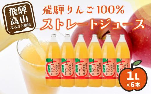 飛騨りんご100% ストレートジュース 1L×6本 | 何も足さないピュアな逸品をどうぞ リンゴジュース 林檎 りんご ストレート ジュース 果汁100% 飛騨リンゴ 飛騨高山 ひだ桃源郷 CN004 584934 - 岐阜県高山市