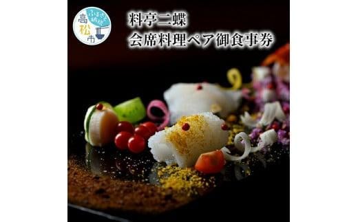 【レターパック】料亭二蝶 讃岐の美味に舌鼓　歴史ある料亭で味わう会席料理ペア御食事券 413167 - 香川県高松市